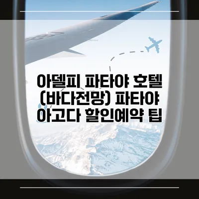아델피 파타야 호텔 (바다전망) 파타야 아고다 할인예약 팁