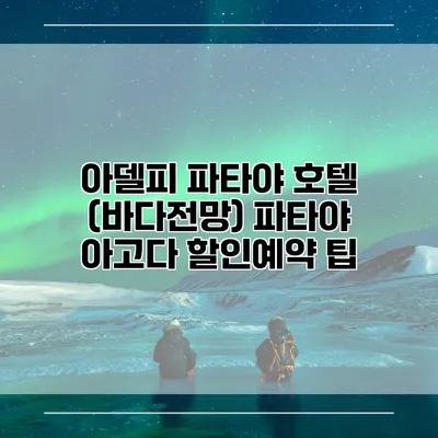 아델피 파타야 호텔 (바다전망) 파타야 아고다 할인예약 팁