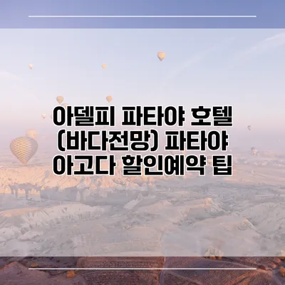 아델피 파타야 호텔 (바다전망) 파타야 아고다 할인예약 팁