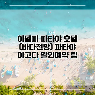 아델피 파타야 호텔 (바다전망) 파타야 아고다 할인예약 팁