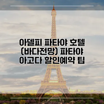 아델피 파타야 호텔 (바다전망) 파타야 아고다 할인예약 팁