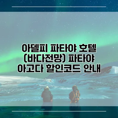 아델피 파타야 호텔 (바다전망) 파타야 아고다 할인코드 안내