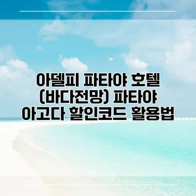 아델피 파타야 호텔 (바다전망) 파타야 아고다 할인코드 활용법