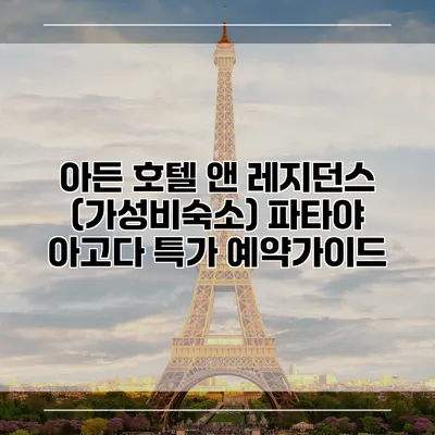 아든 호텔 앤 레지던스 (가성비숙소) 파타야 아고다 특가 예약가이드