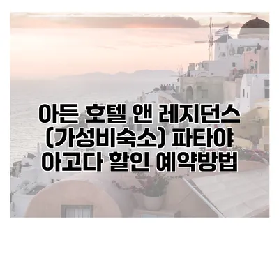 아든 호텔 앤 레지던스 (가성비숙소) 파타야 아고다 할인 예약방법