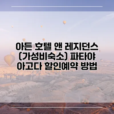 아든 호텔 앤 레지던스 (가성비숙소) 파타야 아고다 할인예약 방법