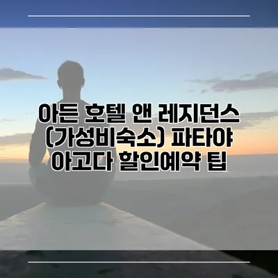 아든 호텔 앤 레지던스 (가성비숙소) 파타야 아고다 할인예약 팁