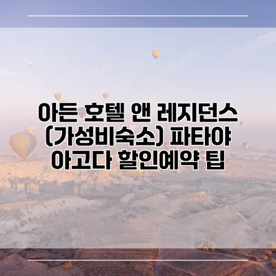 아든 호텔 앤 레지던스 (가성비숙소) 파타야 아고다 할인예약 팁