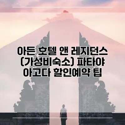 아든 호텔 앤 레지던스 (가성비숙소) 파타야 아고다 할인예약 팁