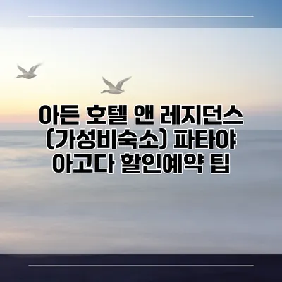 아든 호텔 앤 레지던스 (가성비숙소) 파타야 아고다 할인예약 팁