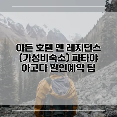 아든 호텔 앤 레지던스 (가성비숙소) 파타야 아고다 할인예약 팁
