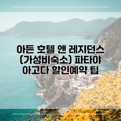 아든 호텔 앤 레지던스 (가성비숙소) 파타야 아고다 할인예약 팁