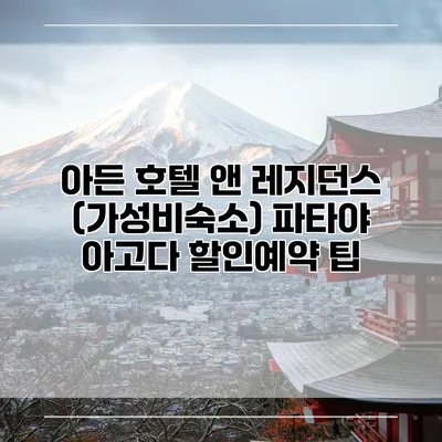 아든 호텔 앤 레지던스 (가성비숙소) 파타야 아고다 할인예약 팁