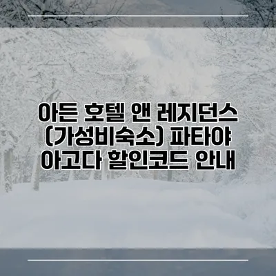 아든 호텔 앤 레지던스 (가성비숙소) 파타야 아고다 할인코드 안내