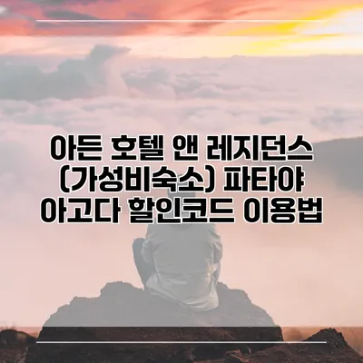 아든 호텔 앤 레지던스 (가성비숙소) 파타야 아고다 할인코드 이용법