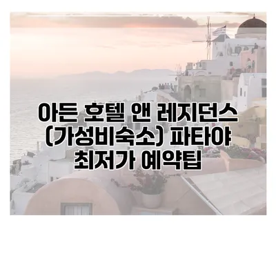 아든 호텔 앤 레지던스 (가성비숙소) 파타야 최저가 예약팁
