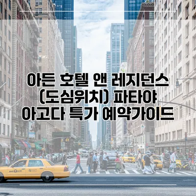 아든 호텔 앤 레지던스 (도심위치) 파타야 아고다 특가 예약가이드