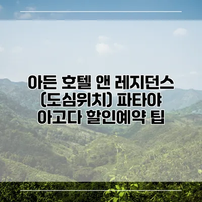 아든 호텔 앤 레지던스 (도심위치) 파타야 아고다 할인예약 팁