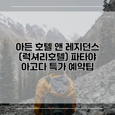 아든 호텔 앤 레지던스 (럭셔리호텔) 파타야 아고다 특가 예약팁