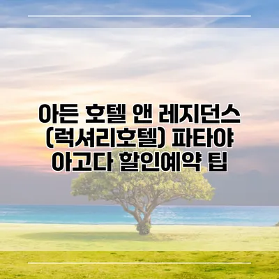 아든 호텔 앤 레지던스 (럭셔리호텔) 파타야 아고다 할인예약 팁