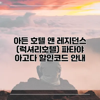 아든 호텔 앤 레지던스 (럭셔리호텔) 파타야 아고다 할인코드 안내