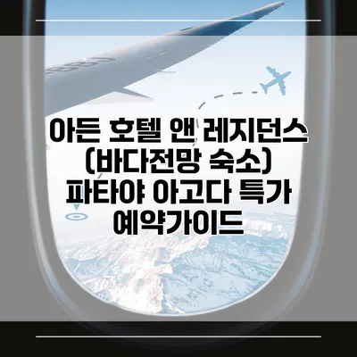아든 호텔 앤 레지던스 (바다전망 숙소) 파타야 아고다 특가 예약가이드