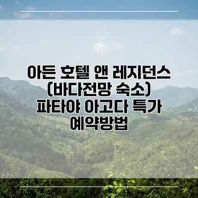 아든 호텔 앤 레지던스 (바다전망 숙소) 파타야 아고다 특가 예약방법