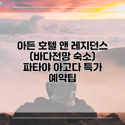 아든 호텔 앤 레지던스 (바다전망 숙소) 파타야 아고다 특가 예약팁