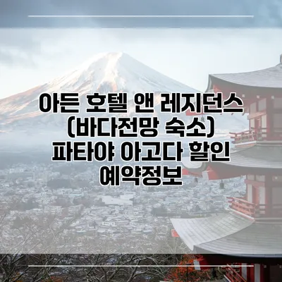아든 호텔 앤 레지던스 (바다전망 숙소) 파타야 아고다 할인 예약정보