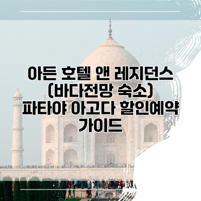 아든 호텔 앤 레지던스 (바다전망 숙소) 파타야 아고다 할인예약 가이드