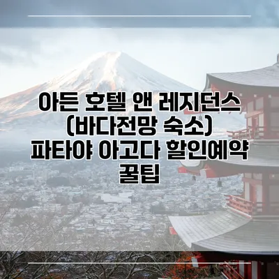 아든 호텔 앤 레지던스 (바다전망 숙소) 파타야 아고다 할인예약 꿀팁