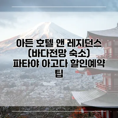 아든 호텔 앤 레지던스 (바다전망 숙소) 파타야 아고다 할인예약 팁