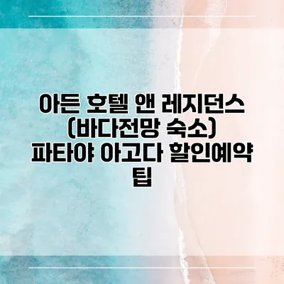 아든 호텔 앤 레지던스 (바다전망 숙소) 파타야 아고다 할인예약 팁