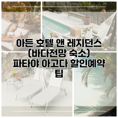 아든 호텔 앤 레지던스 (바다전망 숙소) 파타야 아고다 할인예약 팁