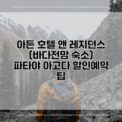 아든 호텔 앤 레지던스 (바다전망 숙소) 파타야 아고다 할인예약 팁