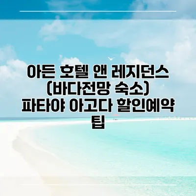 아든 호텔 앤 레지던스 (바다전망 숙소) 파타야 아고다 할인예약 팁