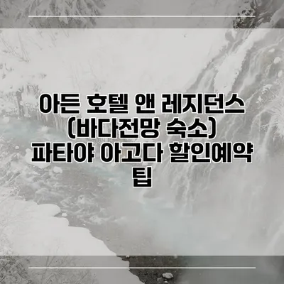아든 호텔 앤 레지던스 (바다전망 숙소) 파타야 아고다 할인예약 팁