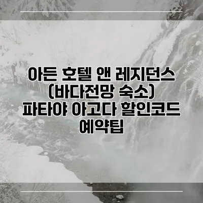 아든 호텔 앤 레지던스 (바다전망 숙소) 파타야 아고다 할인코드 예약팁