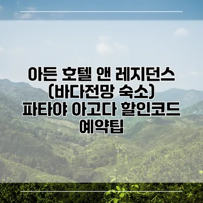 아든 호텔 앤 레지던스 (바다전망 숙소) 파타야 아고다 할인코드 예약팁