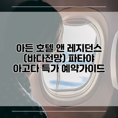 아든 호텔 앤 레지던스 (바다전망) 파타야 아고다 특가 예약가이드