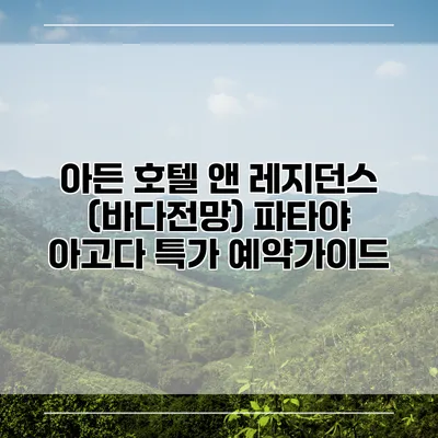 아든 호텔 앤 레지던스 (바다전망) 파타야 아고다 특가 예약가이드
