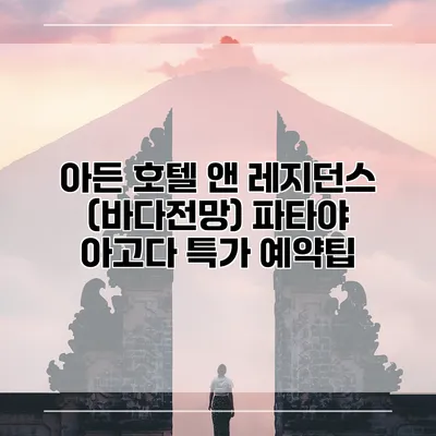 아든 호텔 앤 레지던스 (바다전망) 파타야 아고다 특가 예약팁