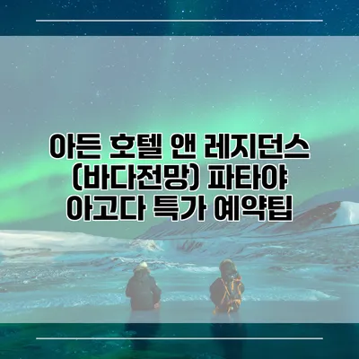 아든 호텔 앤 레지던스 (바다전망) 파타야 아고다 특가 예약팁