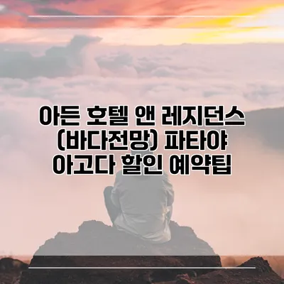 아든 호텔 앤 레지던스 (바다전망) 파타야 아고다 할인 예약팁