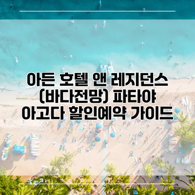 아든 호텔 앤 레지던스 (바다전망) 파타야 아고다 할인예약 가이드