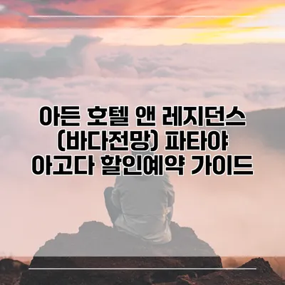 아든 호텔 앤 레지던스 (바다전망) 파타야 아고다 할인예약 가이드