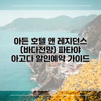 아든 호텔 앤 레지던스 (바다전망) 파타야 아고다 할인예약 가이드