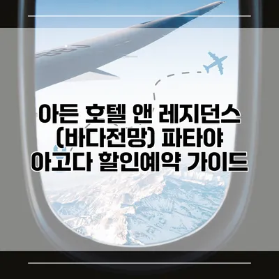 아든 호텔 앤 레지던스 (바다전망) 파타야 아고다 할인예약 가이드