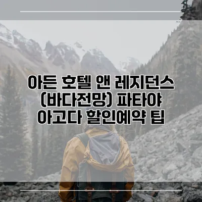 아든 호텔 앤 레지던스 (바다전망) 파타야 아고다 할인예약 팁
