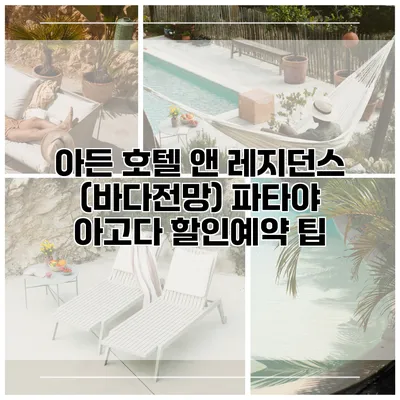 아든 호텔 앤 레지던스 (바다전망) 파타야 아고다 할인예약 팁